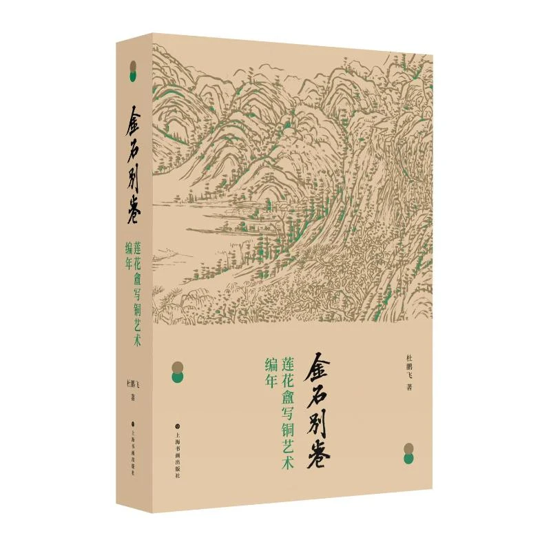 金石别卷:莲花盦写铜艺术编年 书画刻铜文房作品铜雕铜刻艺术书籍