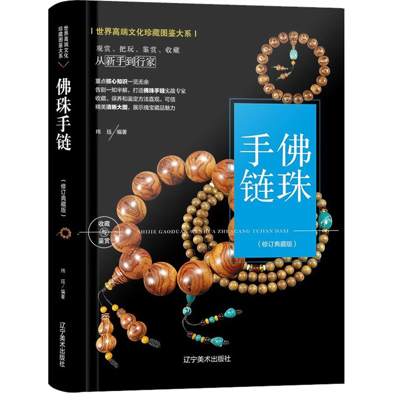 佛珠手链(修订典藏版) 文玩把玩手串手链精品 手钏盘玩知识书籍