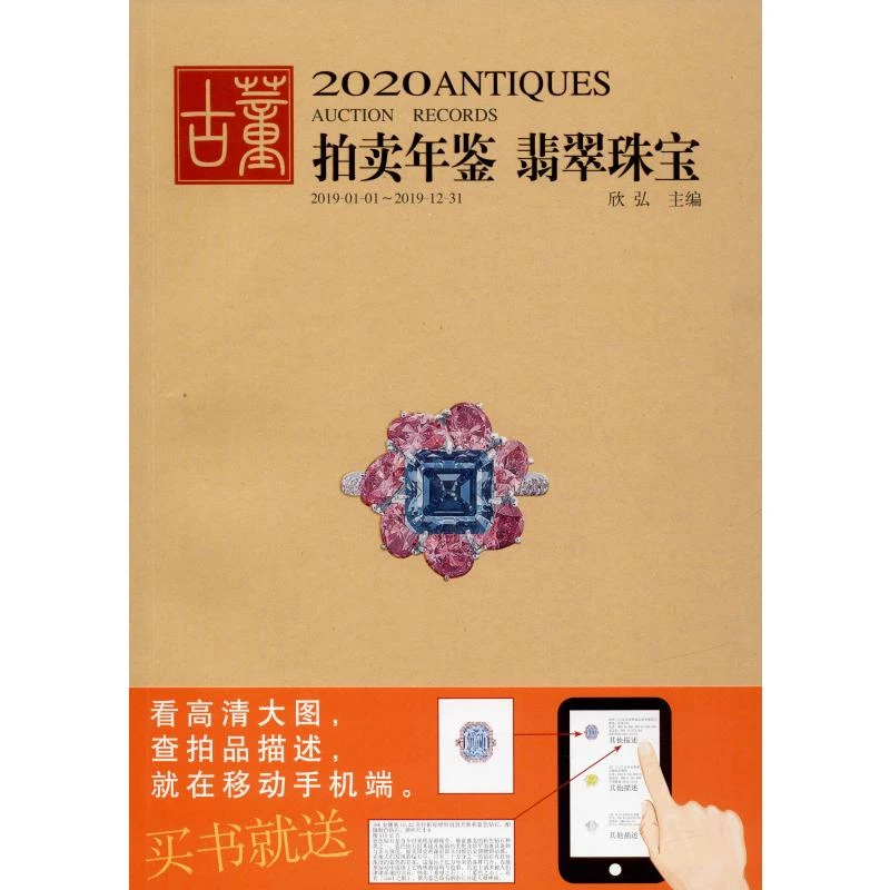 2020古董拍卖年鉴 翡翠珠宝 文物拍卖成交价格数据汇总资料书籍