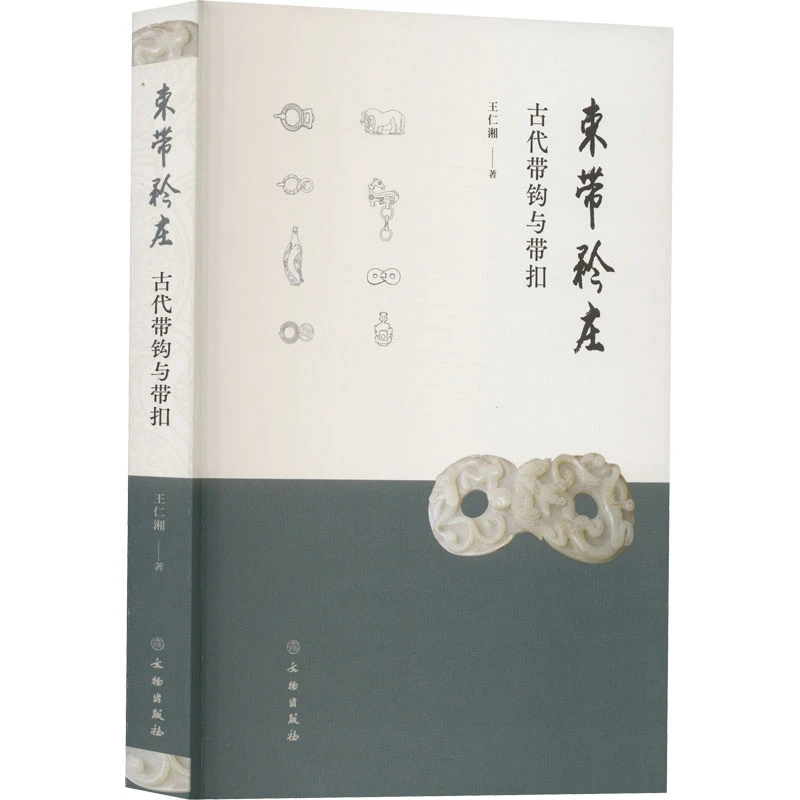 束带矜庄 古代带钩与带扣 中国古代文物杂项古董古玩收藏鉴赏书籍