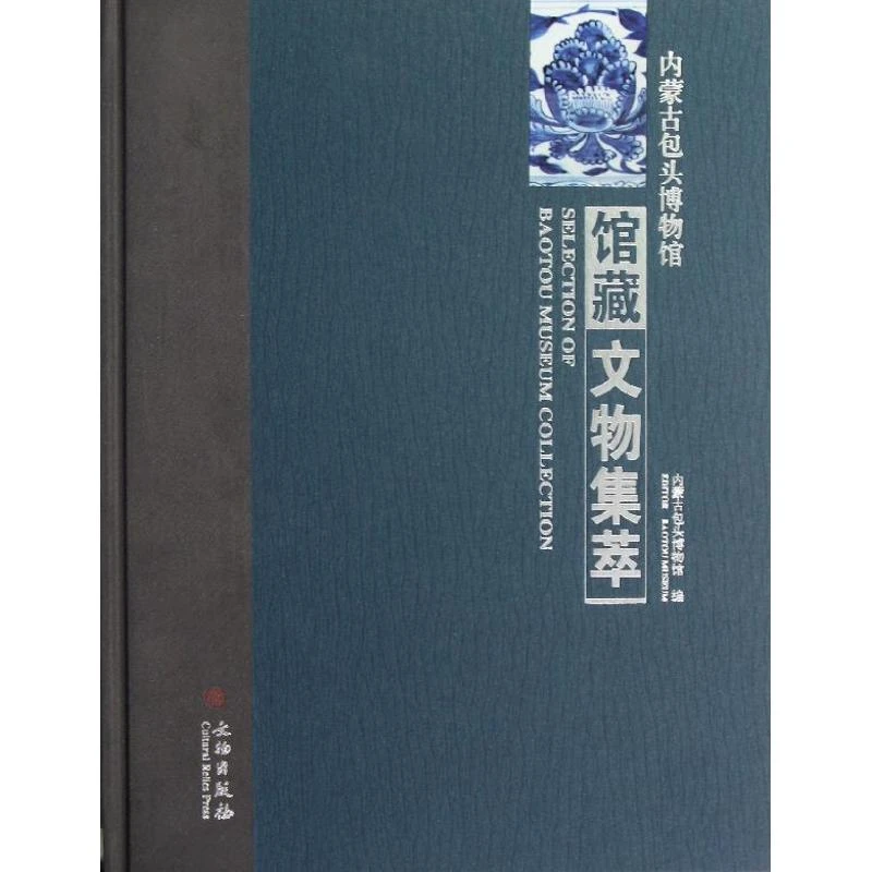 内蒙古包头博物馆馆藏文物集萃 博物馆收藏艺术品文物鉴赏鉴藏书