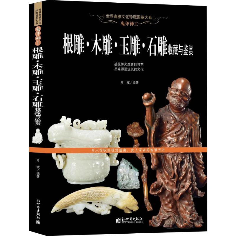 鬼斧神工 根雕木雕玉雕石雕收藏与鉴赏 雕刻造型款式图集图册书籍
