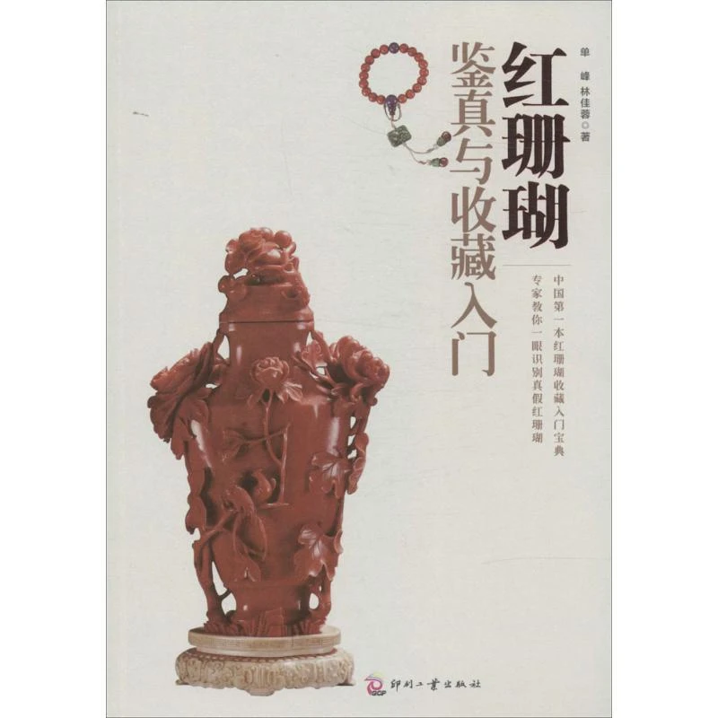 红珊瑚鉴真与收藏入门 珊瑚手串摆件等饰品鉴定辨别基础入门书籍