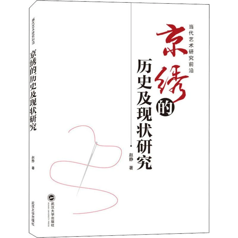 京绣的历史及现状研究 传统刺绣织绣工艺技术研究书籍