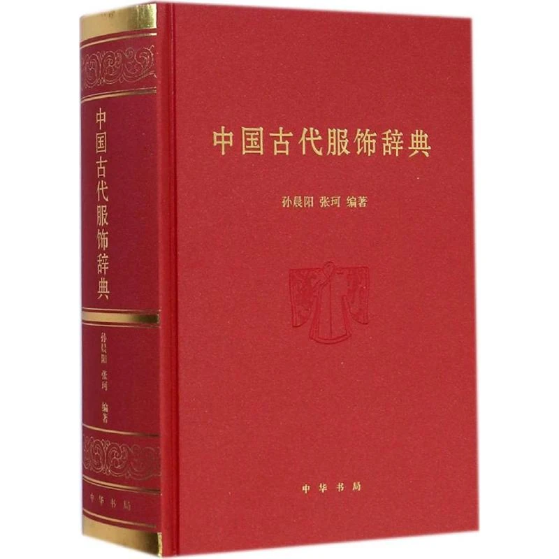 中国古代服饰辞典 传统服装服饰华服汉服历史文化基础知识书籍
