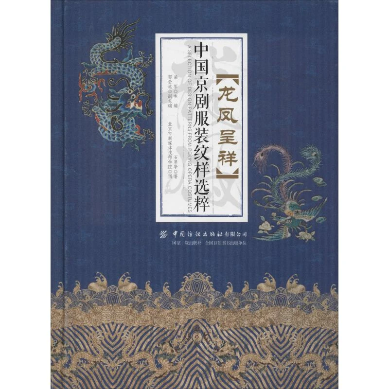 龙凤呈祥 中国京剧服装纹样选粹 国剧戏曲戏服服饰纹饰图案书籍