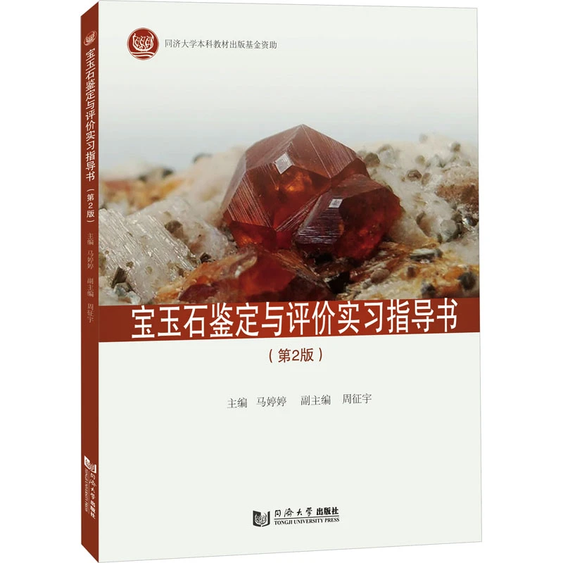 宝玉石鉴定与评价实习指导书(第2版) 宝石鉴别基础知识入门书籍