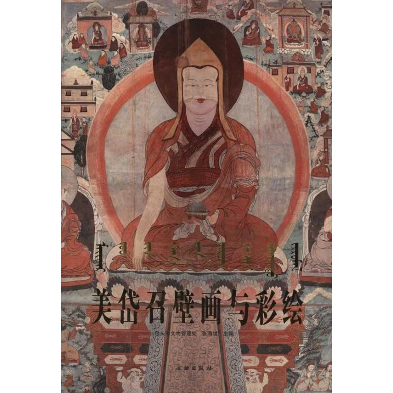 美岱召壁画与彩绘 历代传统刻画人物作品精选图集图册图录书籍