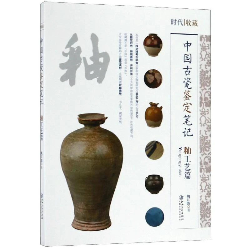 中国古代瓷鉴定笔记:釉工艺篇 古瓷老瓷器鉴定辨别基础入门书籍