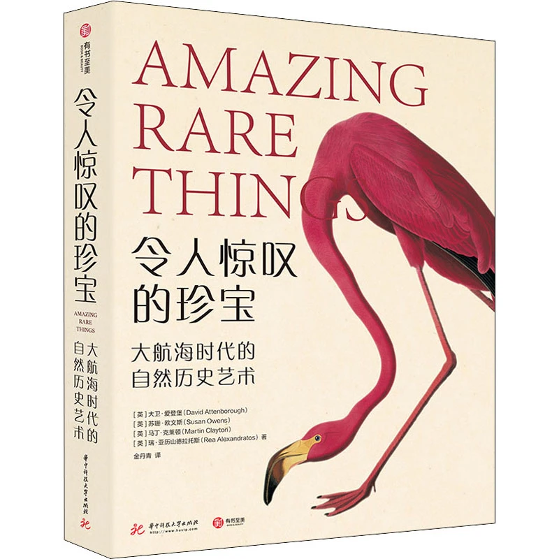 令人惊叹的珍宝 大航海时代的自然历史艺术 历史文化发展研究书籍
