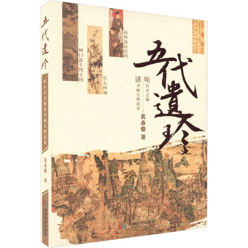 五代遗珍 听历史老师讲书画文物故事 古代书法绘画作品解读书籍