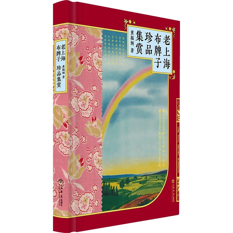 老上海布牌子珍品集赏 民国著名商标名称等品牌标识图案图标书籍