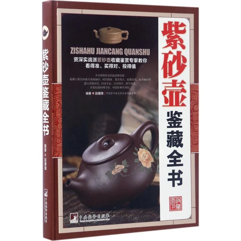 紫砂壶鉴藏全书 紫砂壶收藏基础知识入门图书 铭壶鉴藏初学者书籍