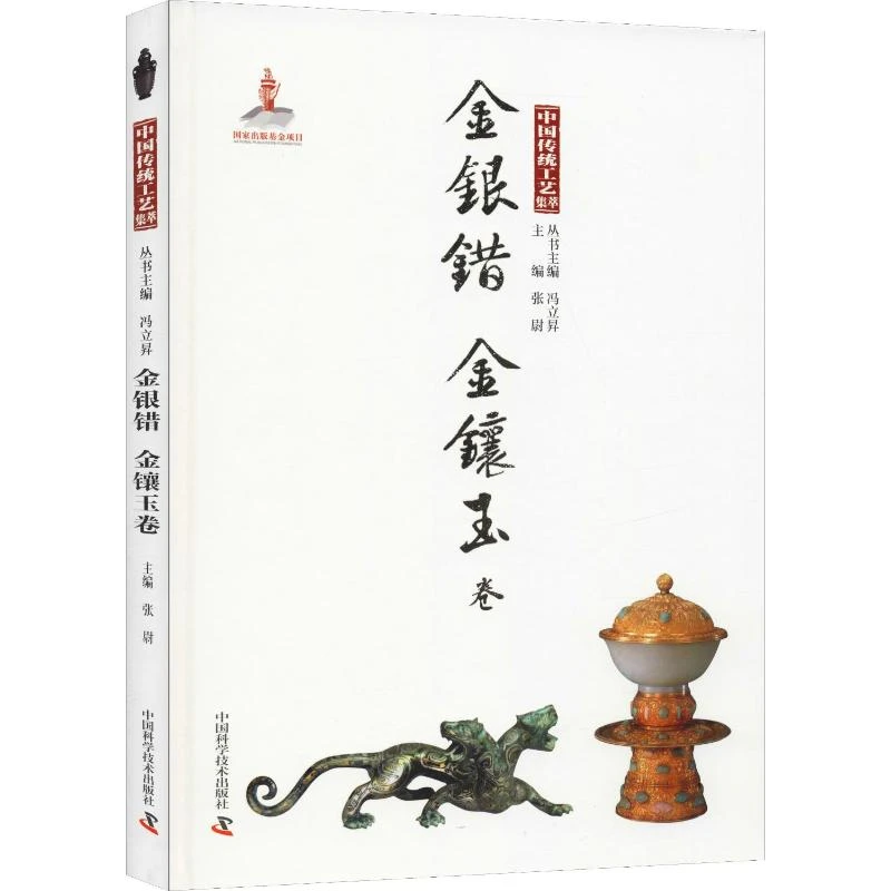 中国传统工艺集萃 金银错 金镶玉卷 古代传统首饰加工工艺技术书
