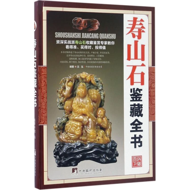 寿山石鉴藏全书 奇石寿山石头收藏基础入门知识 美石名石鉴藏书籍