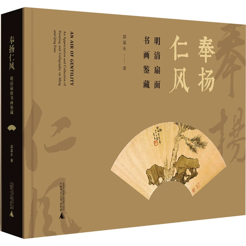 奉扬仁风 明清扇面书画鉴藏 明代清代折扇书画作品收藏鉴赏书籍