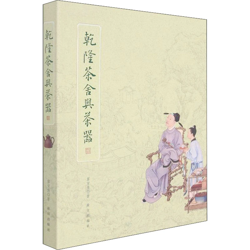 乾隆茶舍与茶器 清代清朝乾隆皇帝时期茶叶茶事茶炉等历史文物书