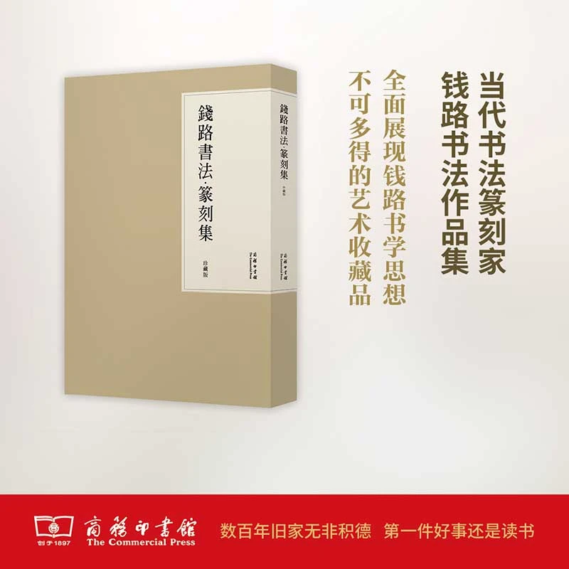 钱路书法.篆刻集(珍藏版) 名家书法作品精选 收藏鉴赏欣赏书籍