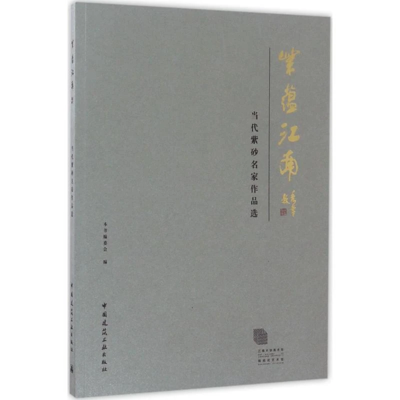 紫蕴江南 当代紫砂名家作品选 现代名家紫砂壶铭壶精选收藏鉴赏书