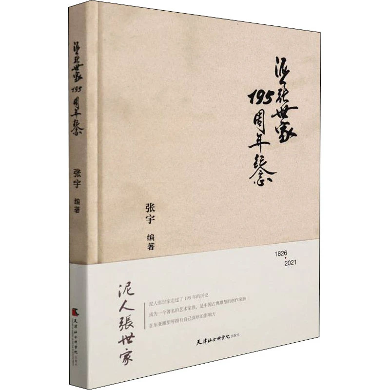 泥人张世家195周年纪念 泥人张历史文化介绍图书