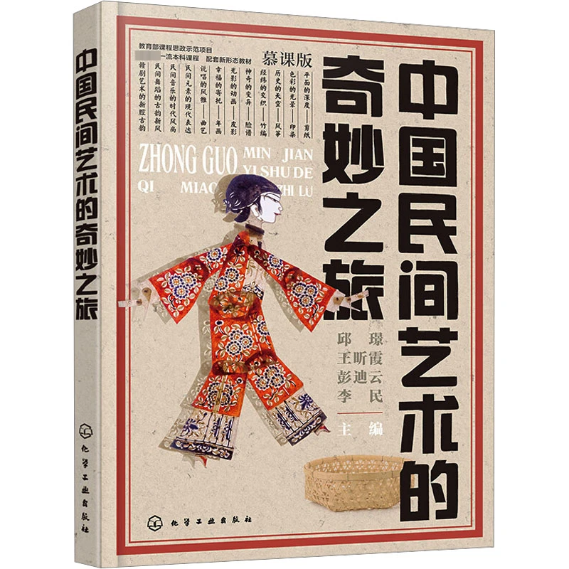 中国民间艺术的奇妙之旅 慕课版 传统非遗文化历史文化介绍书籍