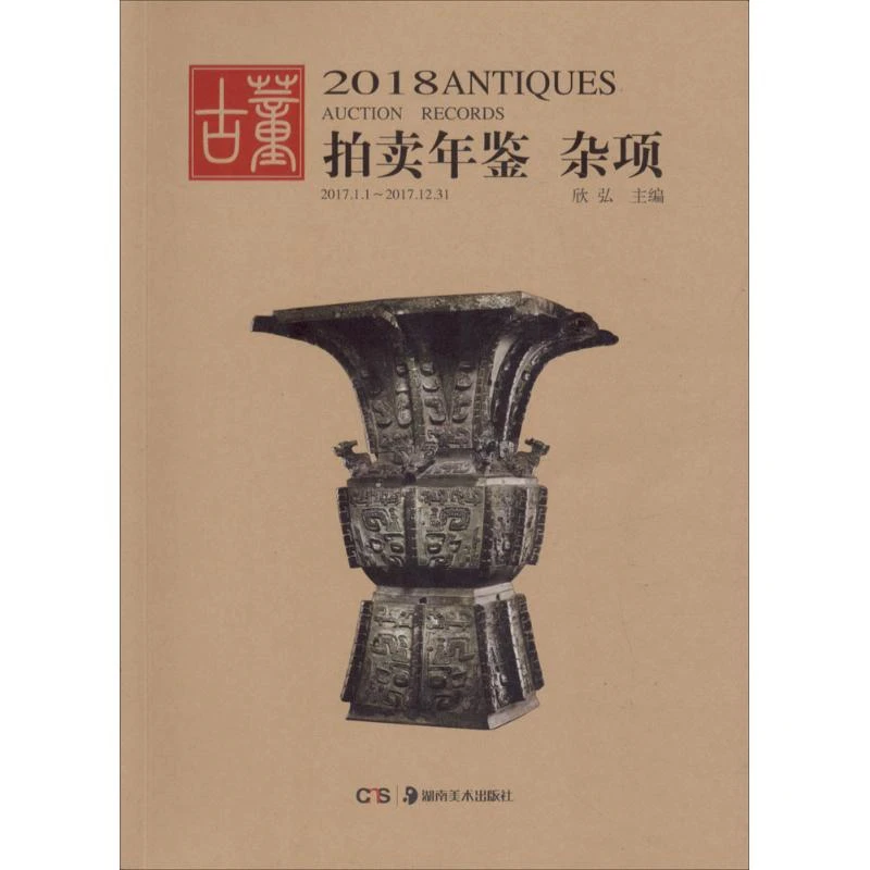 2018古董拍卖年鉴 杂项 古玩艺术品拍卖成交价格数据汇总书籍