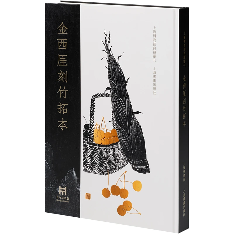 金西厓刻竹拓本 名家竹刻作品精选图集图册鉴赏 古董文物鉴藏书籍