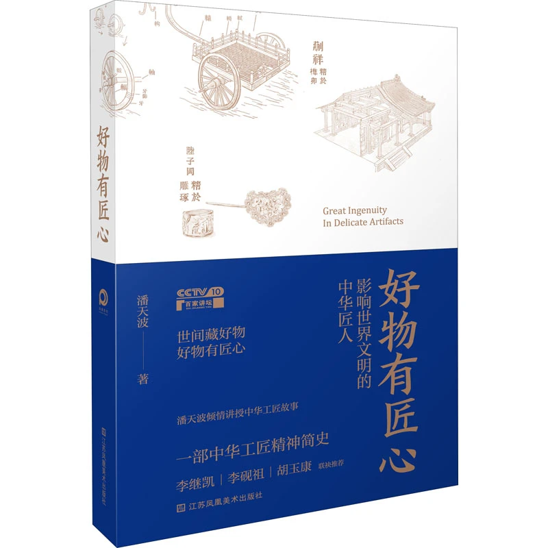 好物有匠心 影响世界文明的中华匠人 手工艺从业者名家名作书籍