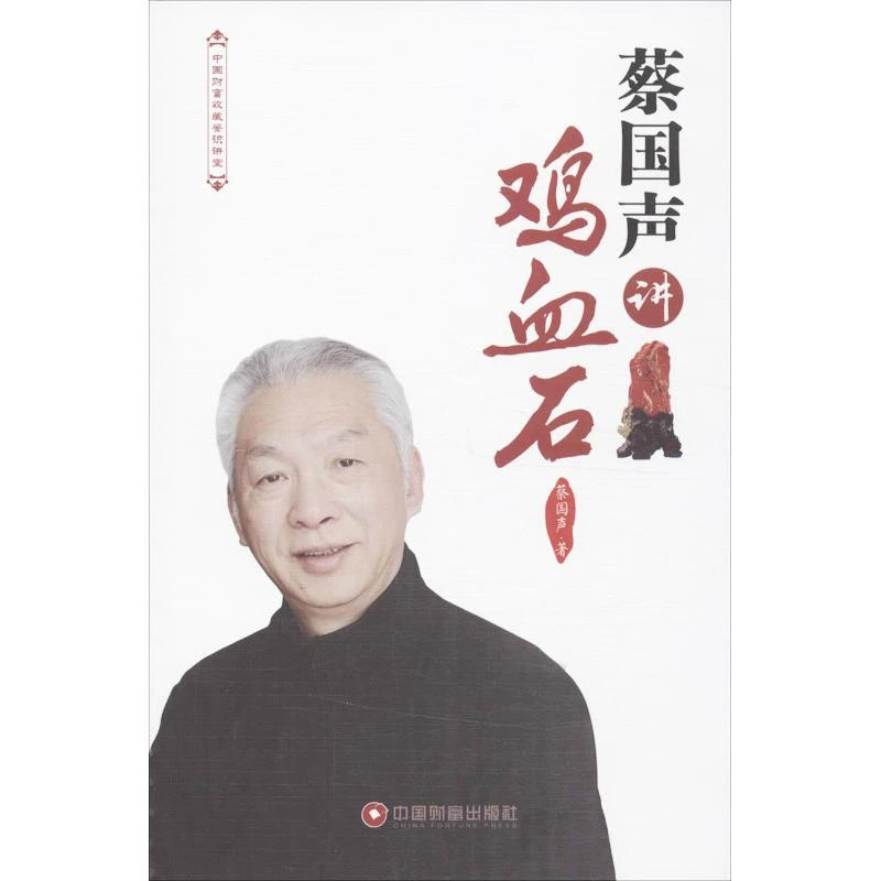 蔡国声讲鸡血石 名家讲名石收藏鉴赏鉴定 古玩文玩石头鉴别书籍