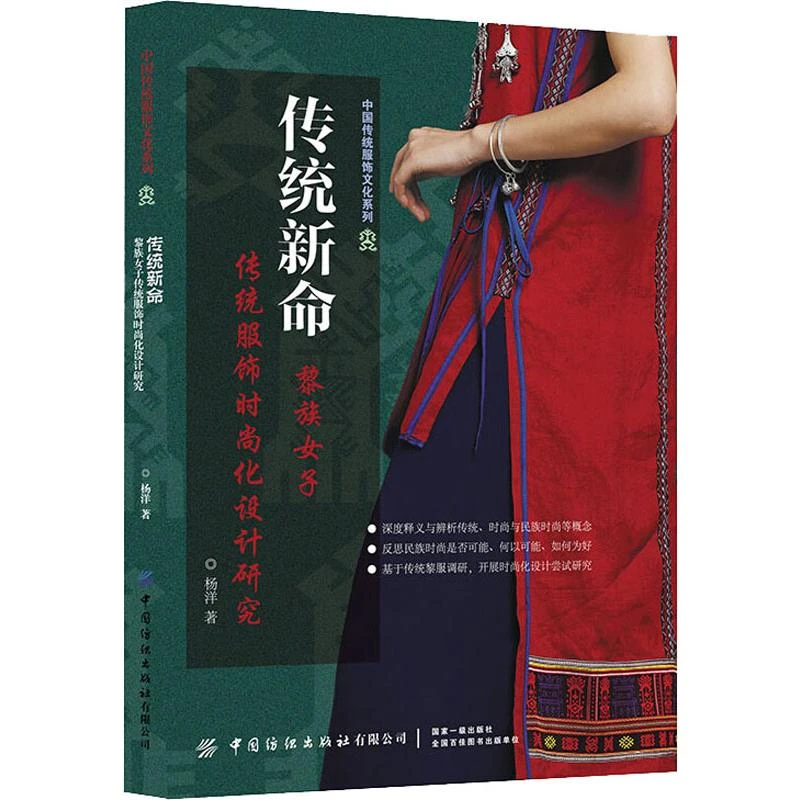 传统新命:黎族女子传统服饰时尚化设计研究 民族服装款式设计书籍