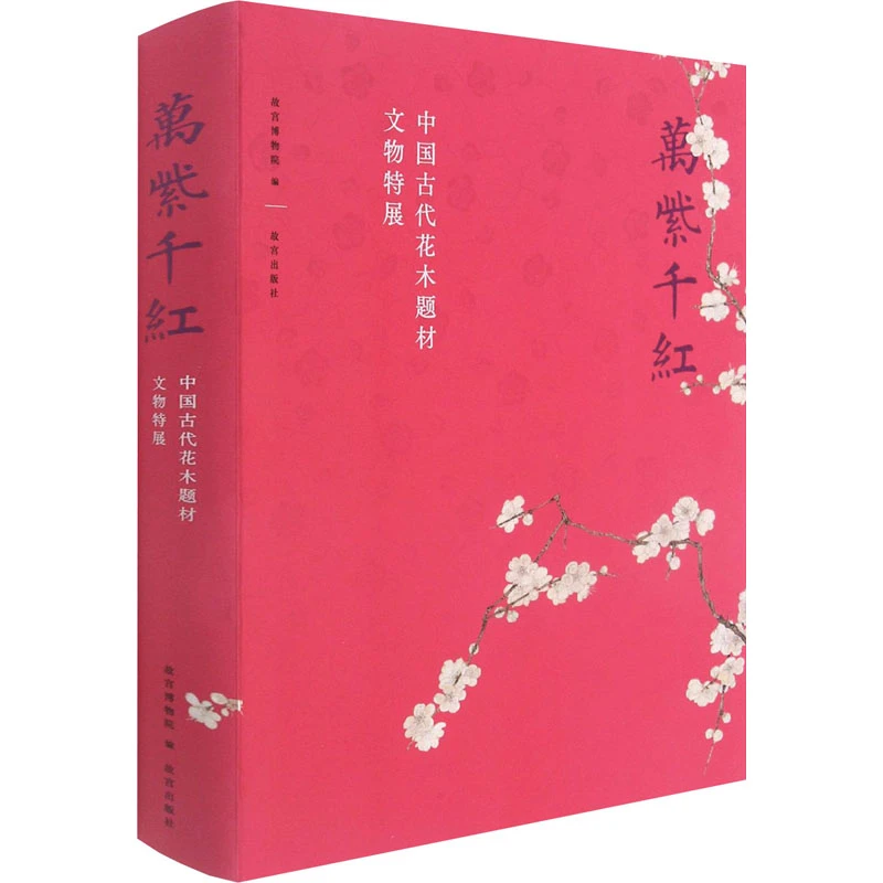 万紫千红 中国古代花木题材文物特展 花卉类纹饰纹样器物展书籍