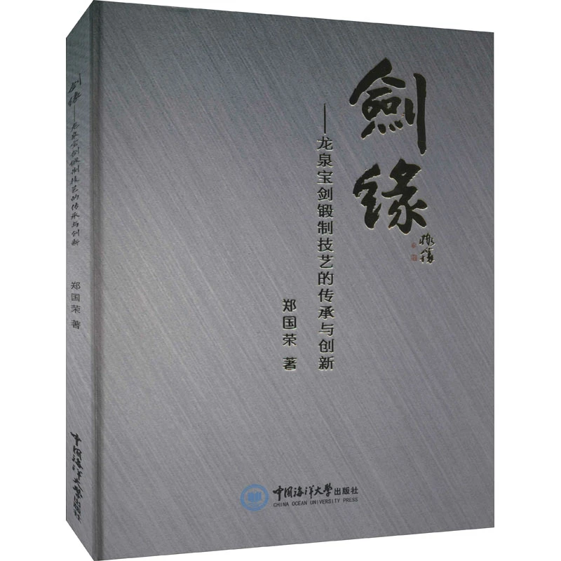 剑缘——龙泉宝剑锻制技艺的传承与创新 刀剑制作技法锻造工艺书籍