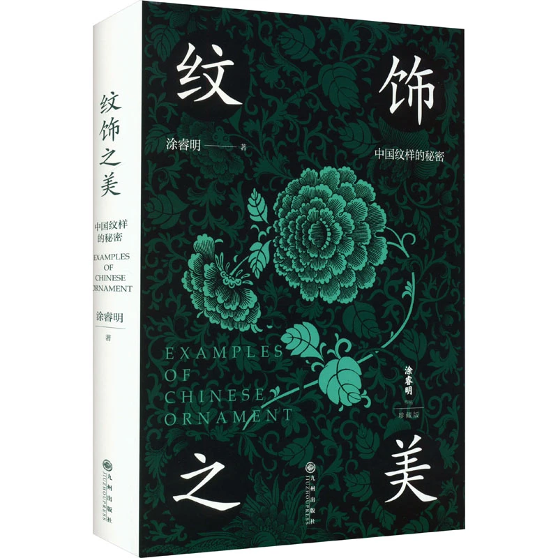 纹饰之美 珍藏版 中国传统器物纹样图案图集 古董文物纹饰鉴赏