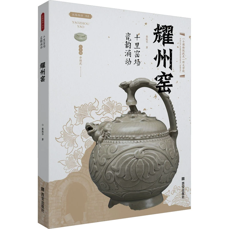 十里窑场瓷韵涌动 耀州窑 名窑名瓷 古代瓷器收藏鉴赏书籍