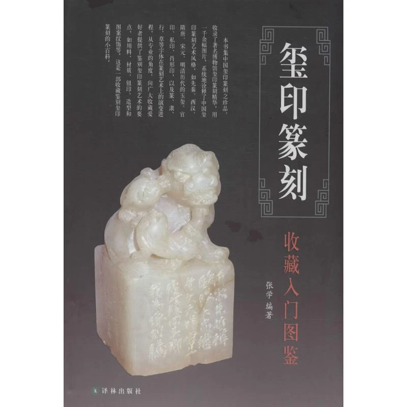玺印篆刻收藏入门图鉴 古董文物杂项收藏鉴赏 古玩文玩基础书籍