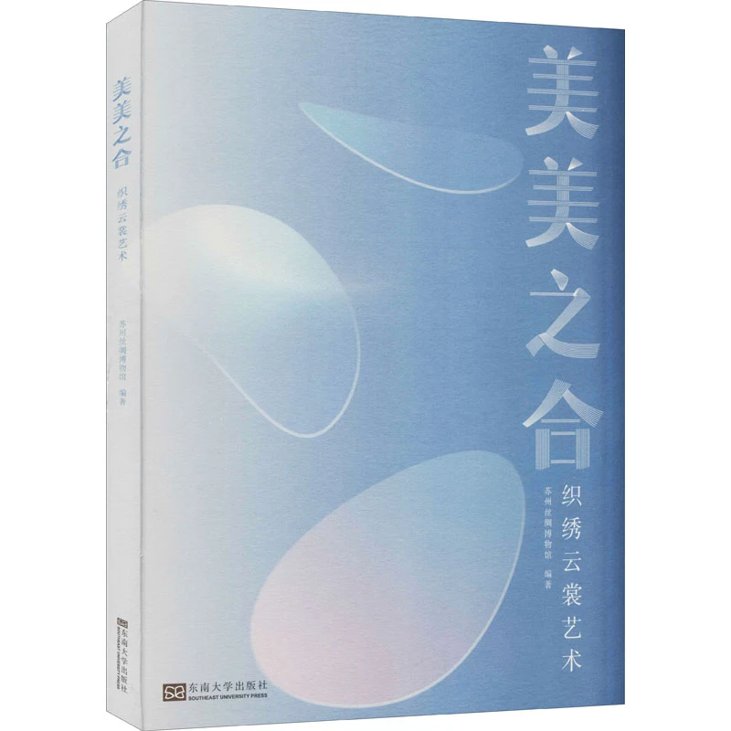 美美之合 织绣云裳艺术 传统刺绣织绣工艺技术研究书籍