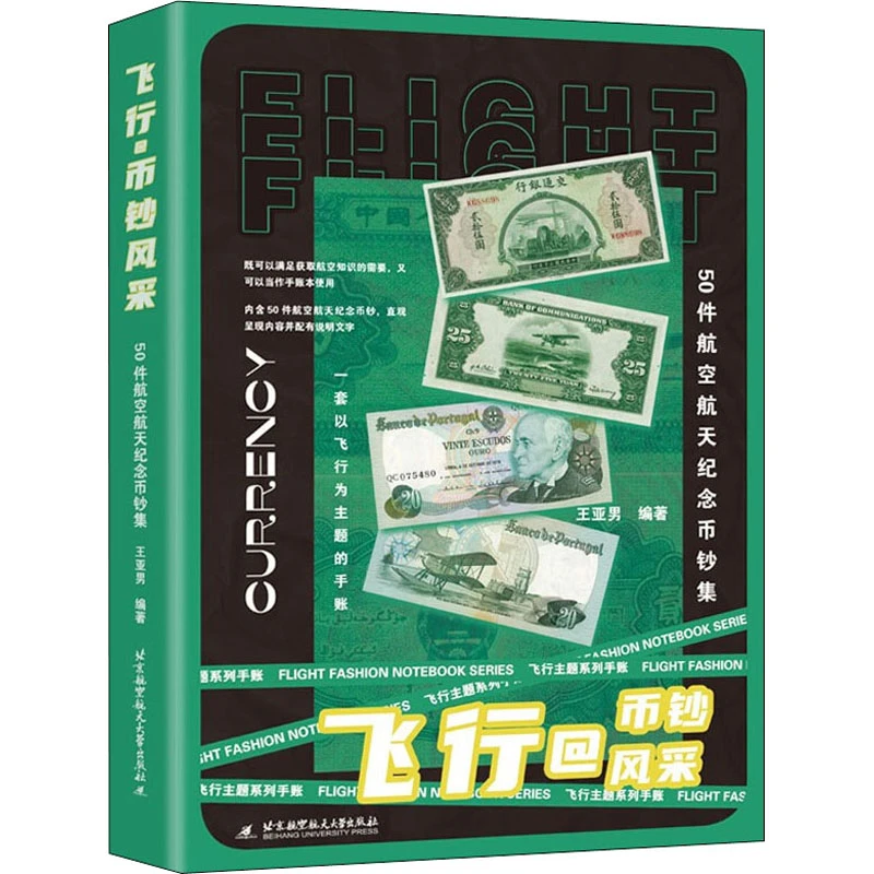 飞行@币钞风采 50件航空航天纪念币钞集