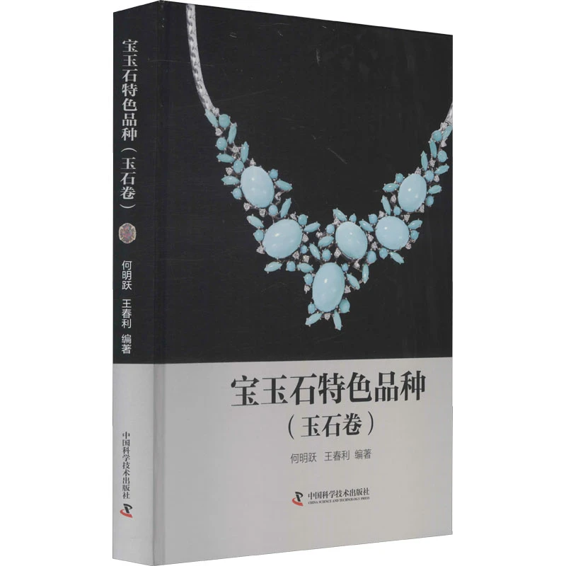 宝玉石特色品种(玉石卷) 珠宝玉石鉴定辨别基础知识入门 古玩文玩