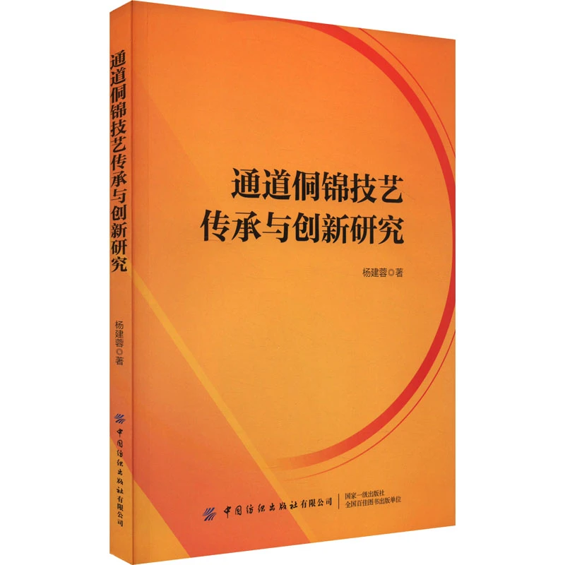 通道侗锦技艺传承与创新研究 湖南通道侗锦历史发展工艺技术书籍
