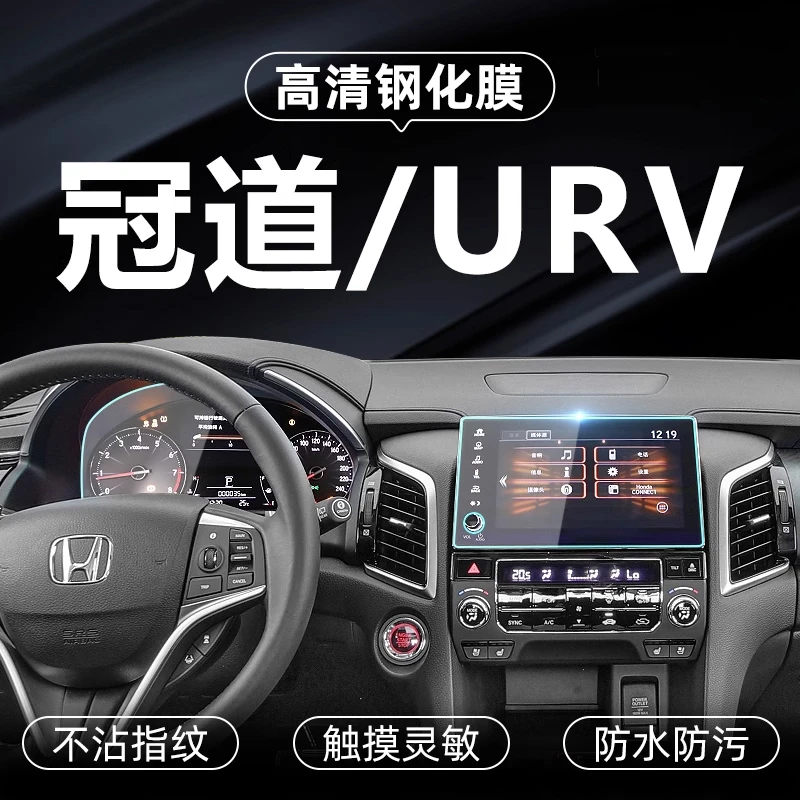 本田冠道URV中控保护膜屏幕钢化膜内饰贴膜汽车车内装饰防护用品