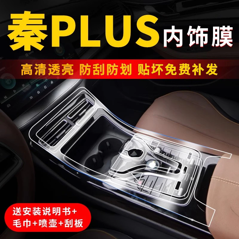 比亚迪秦plus-dmi中控改装plus内饰保护贴膜EV汽车车内装饰用品24