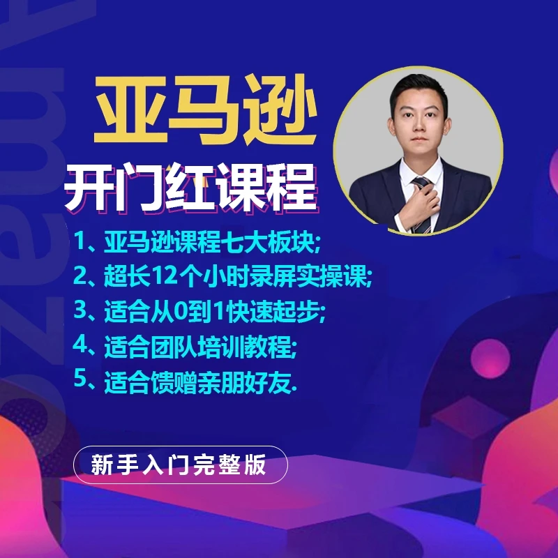 亚马逊跨境电商新手0-1全套运营实操课亚马逊零基础创业入门