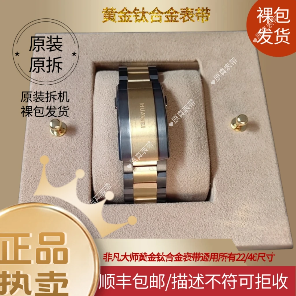 原装原拆适用华为非凡大师黄金钛合金表带通用Watch234GT234新拆