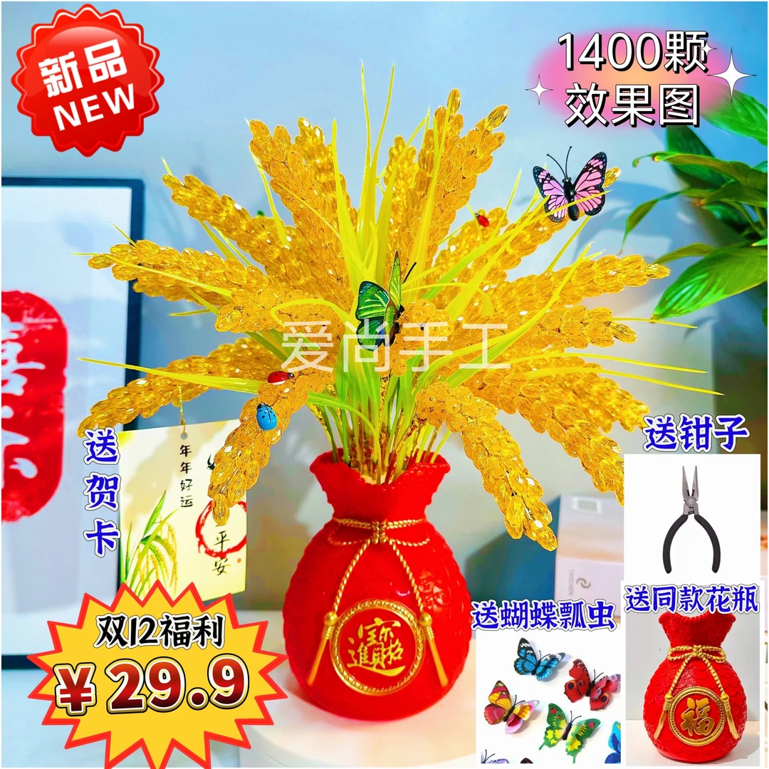 双12福利【1400颗、送钱袋花瓶】金色水晶稻穗手工DIY材料包