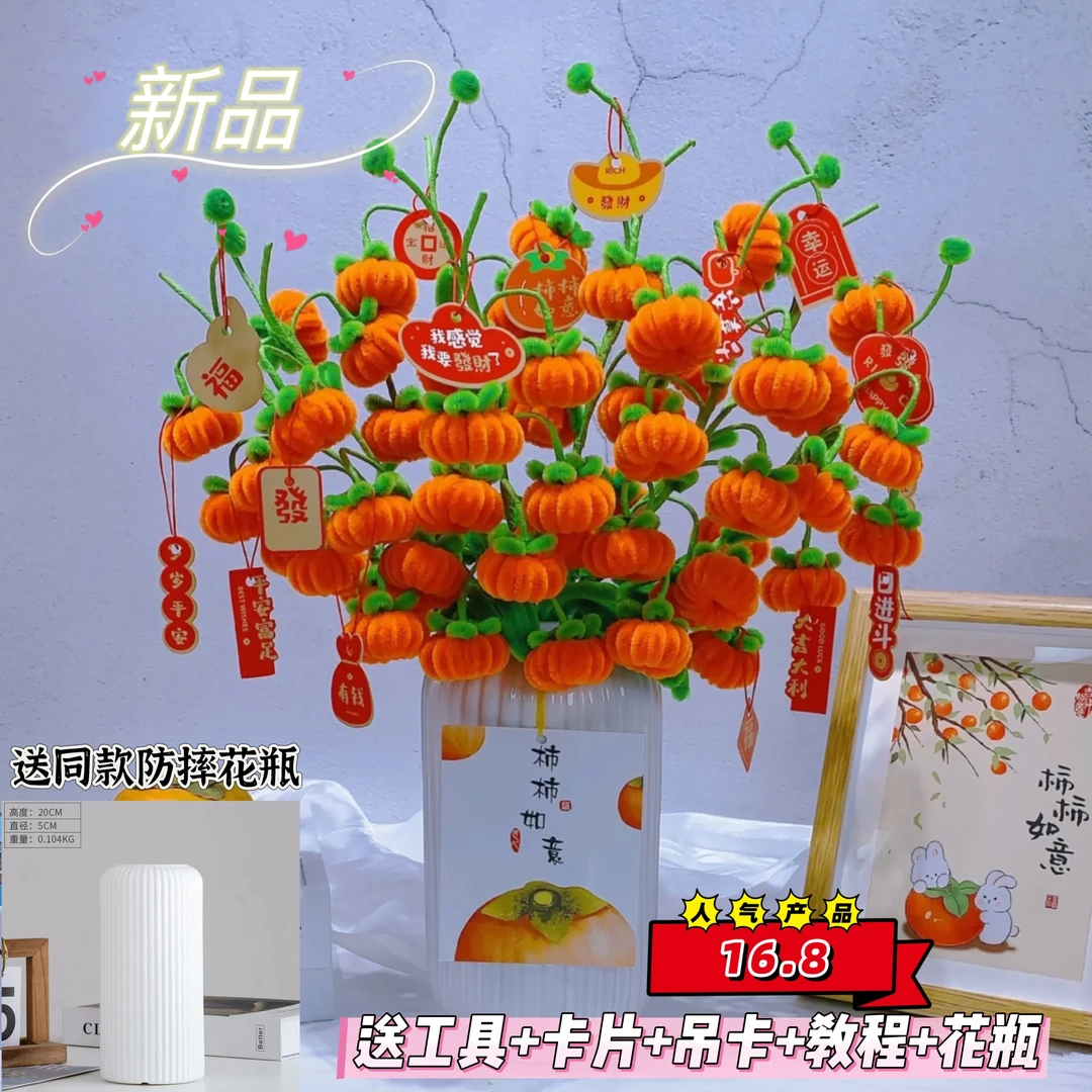 【送防摔条纹花瓶】加密柿柿如意扭扭棒花束手工diy材料包