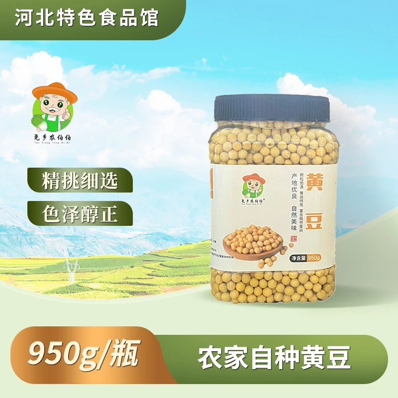 尧乡农伯伯农家自种黄豆950g 皮薄易煮颗粒饱满精挑细选色泽醇正