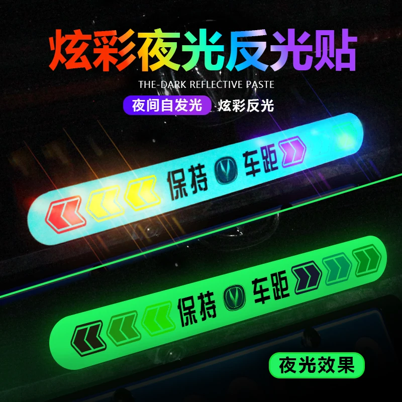 汽车保持车距安全警示七色炫彩夜光反光车贴后保险杠车尾反光贴
