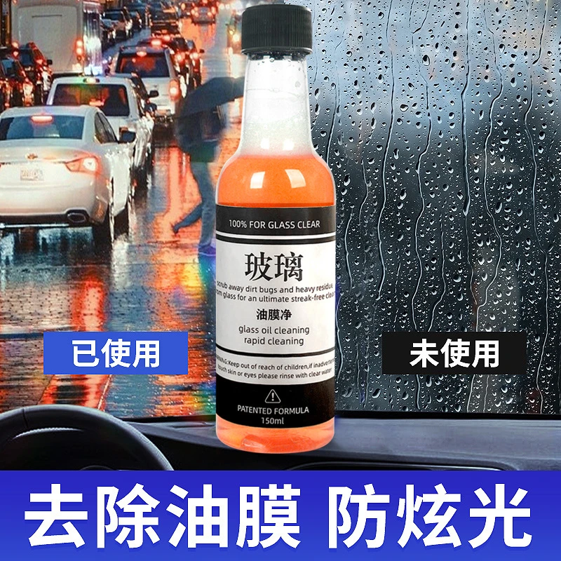 汽车玻璃油膜净强力去除油膜挡风玻璃清洁剂去油污防雨除雾油膜剂