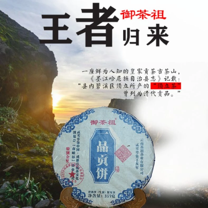 御茶祖·2007一品贡茶