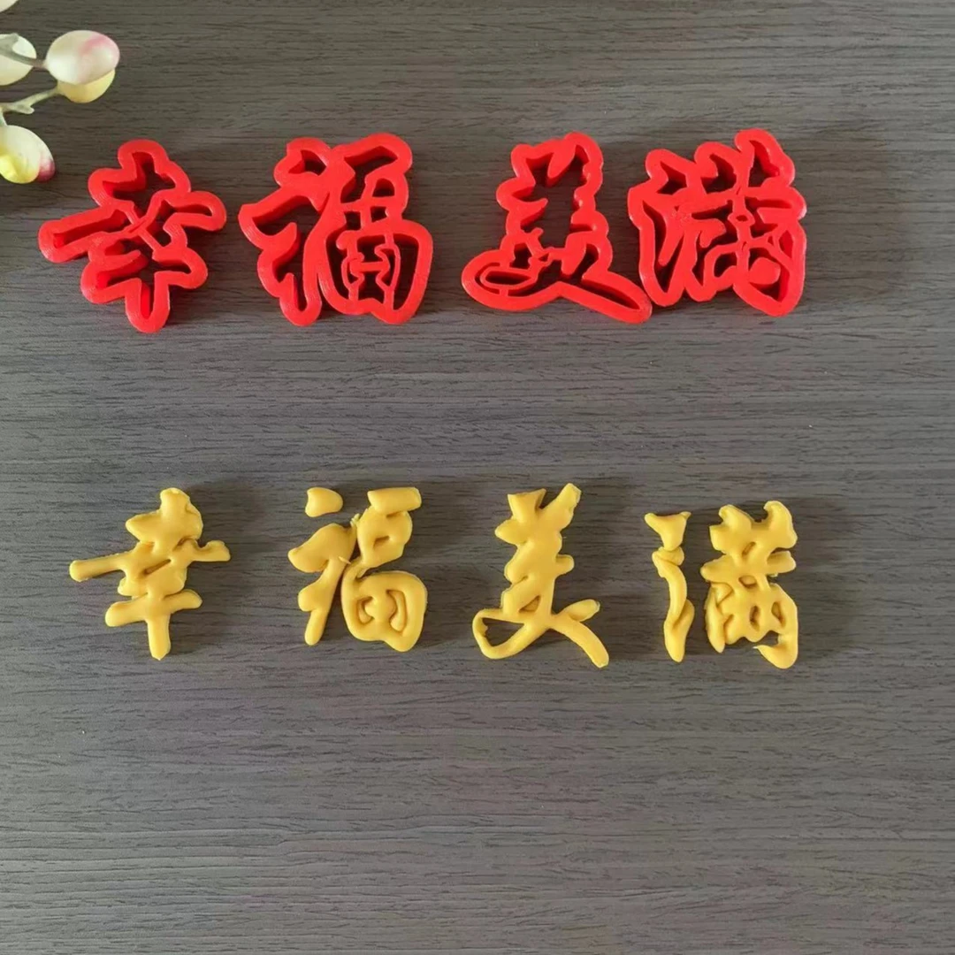 结婚喜事字体模具喜结良缘白头到老百年好合相爱字体DIY手工模具